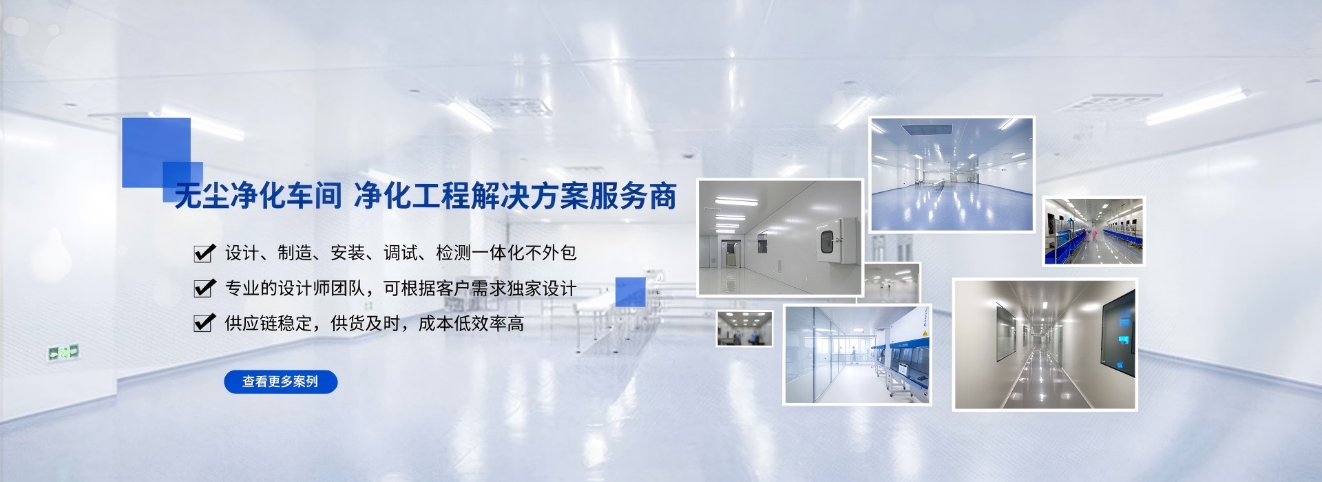 净化工程解决方案服务商