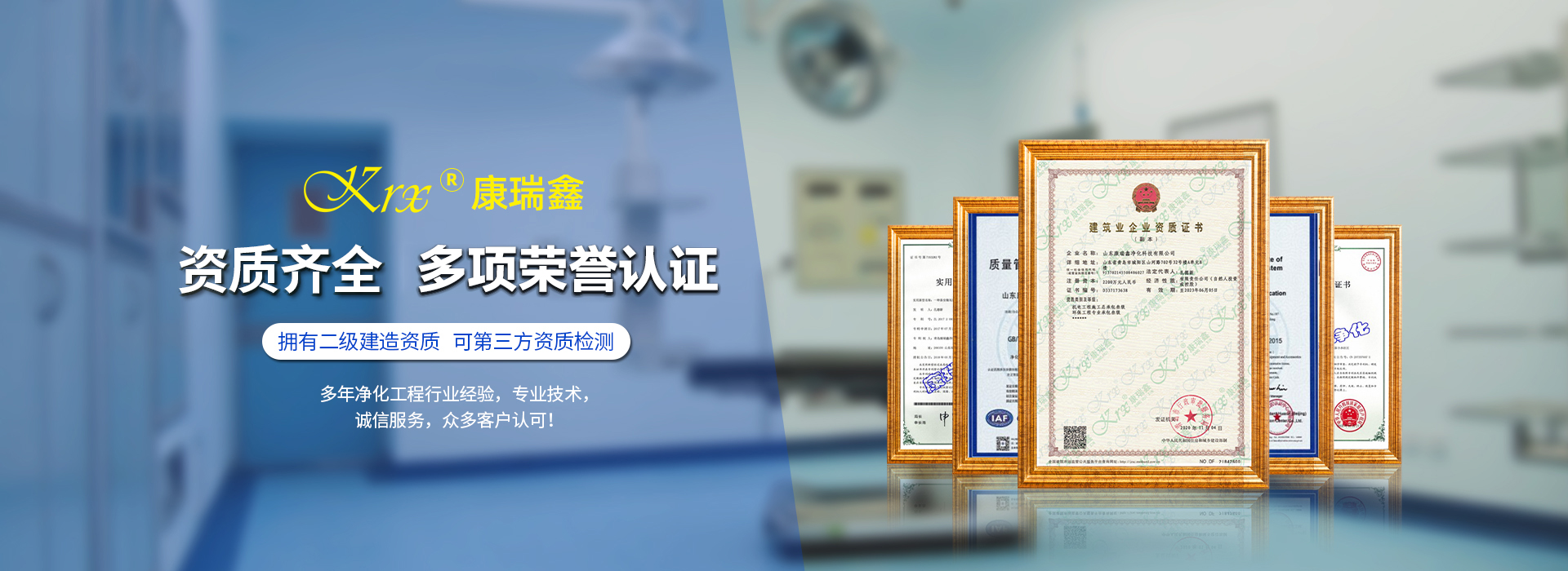 具备净化工程专项资质与多项荣誉认证