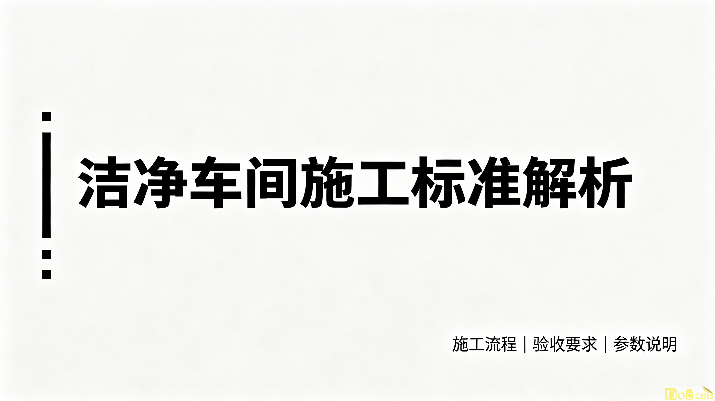洁净车间施工,洁净车间施工标准