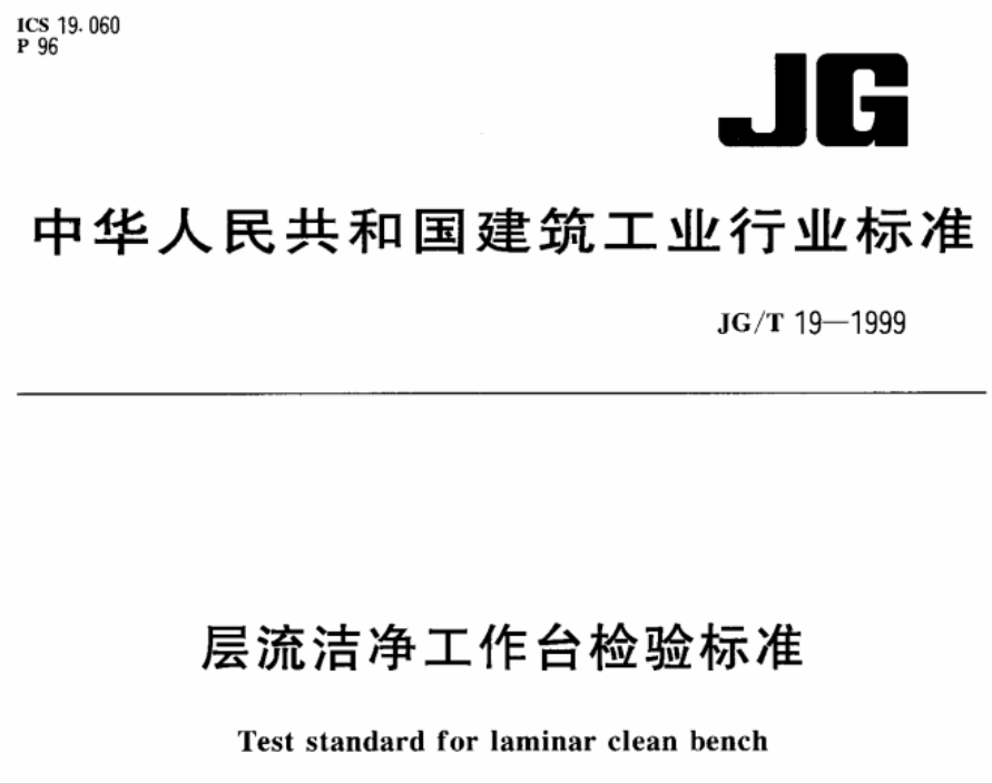 GB6168-85层流洁净工作台检验标准