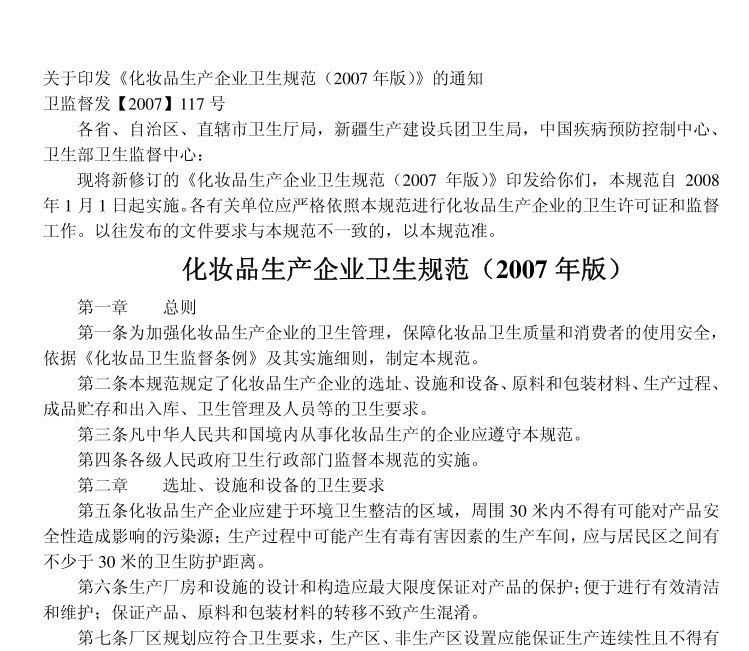 化妆品生产企业卫生规范 化妆品生产企业卫生规范